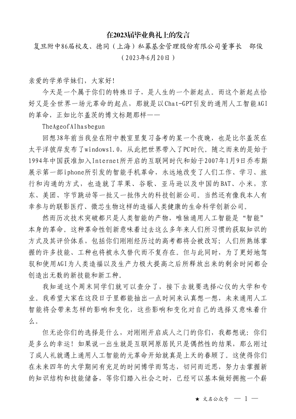 复旦附中86届校友、德同（上海）私募基金管理股份有限公司董事长邵俊：在2023届毕业典礼上的发言_第1页