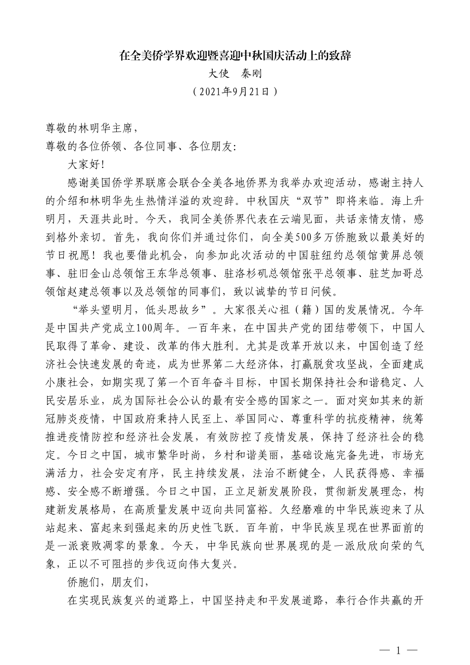 大使秦刚：在全美侨学界欢迎暨喜迎中秋国庆活动上的致辞_第1页