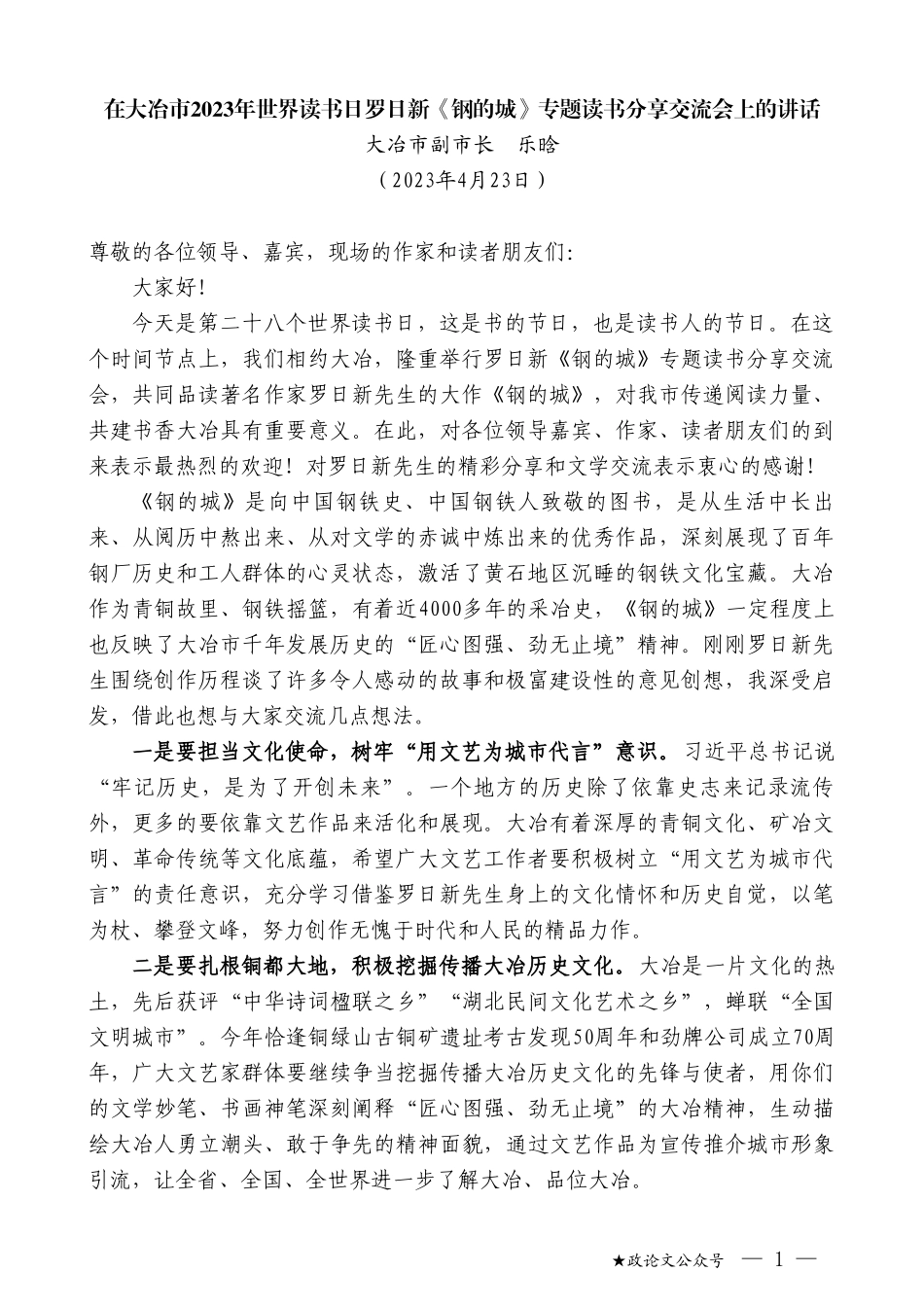 大冶市副市长乐晗：在大冶市2023年世界读书日罗日新《钢的城》专题读书分享交流会上的讲话_第1页