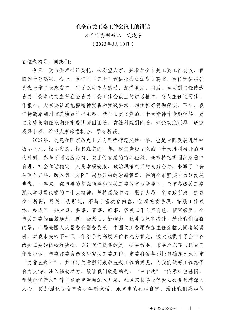 大同市委副书记艾凌宇：在全市关工委工作会议上的讲话_第1页