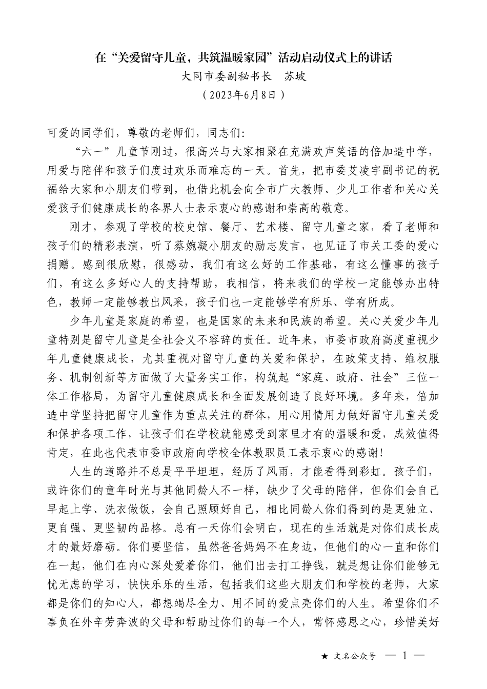 大同市委副秘书长苏坡：在“关爱留守儿童，共筑温暖家园”活动启动仪式上的讲话_第1页