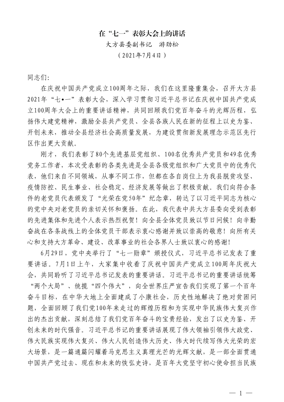 大方县委副书记游劲松：在“七一”表彰大会上的讲话_第1页