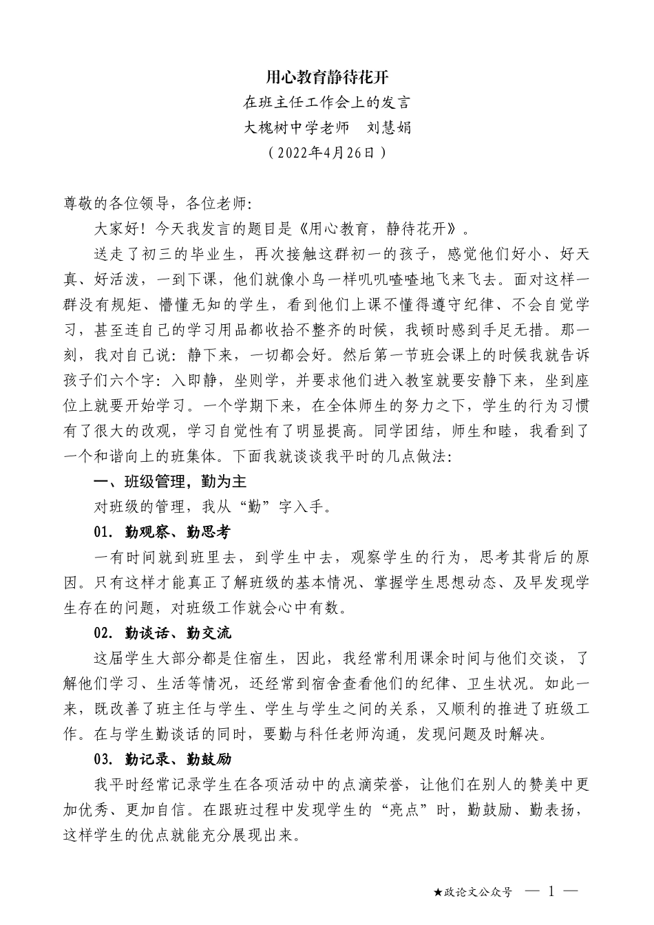 大槐树中学老师刘慧娟：在班主任工作会上的发言_第1页