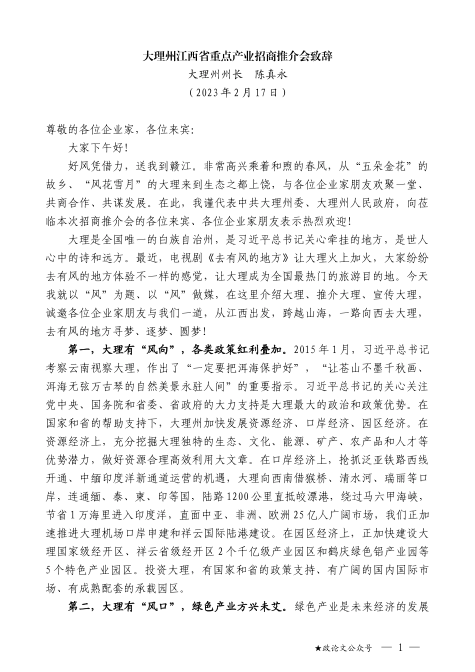 大理州州长陈真永：大理州江西省重点产业招商推介会致辞_第1页