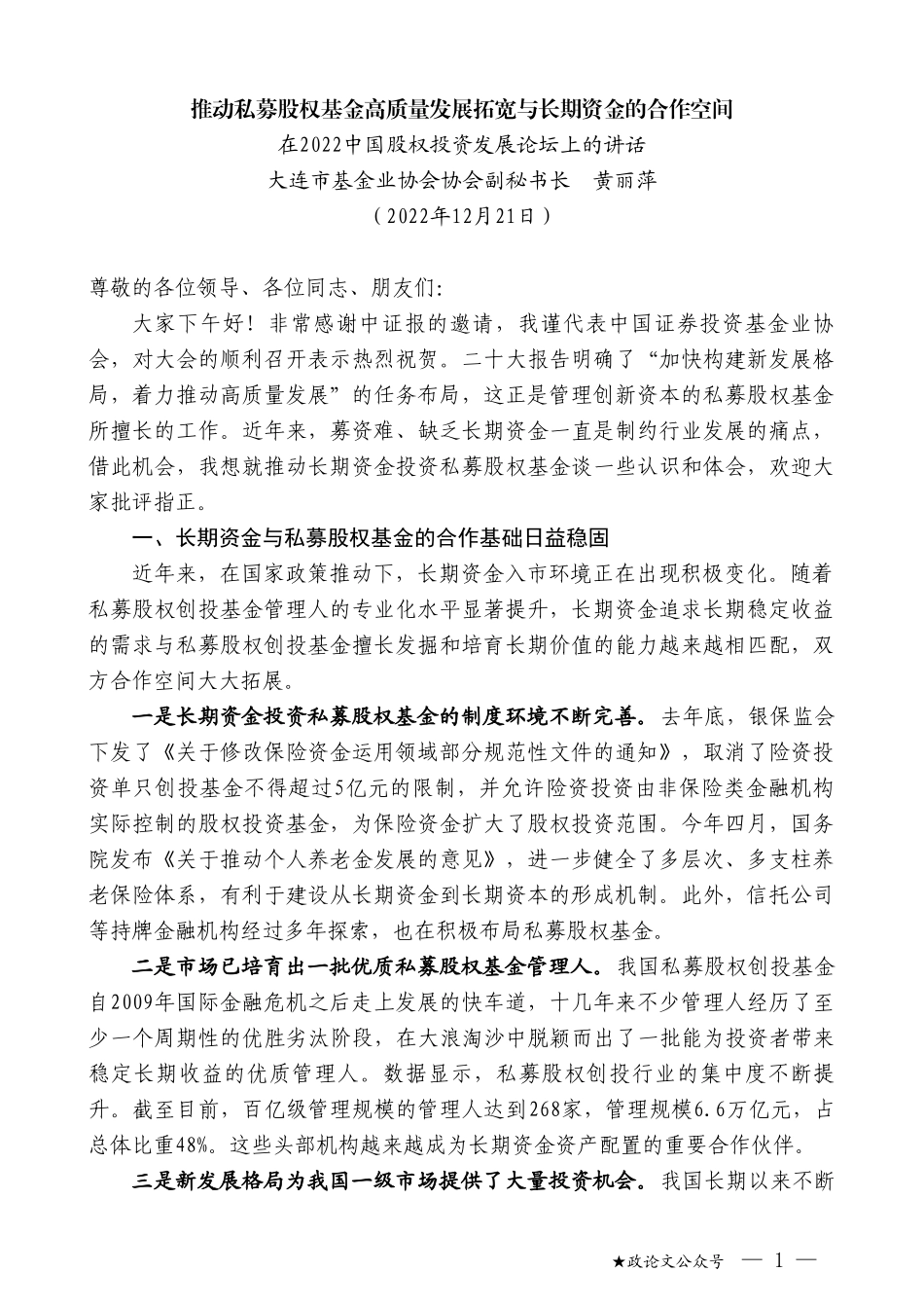 大连市基金业协会协会副秘书长黄丽萍：在2022中国股权投资发展论坛上的讲话_第1页