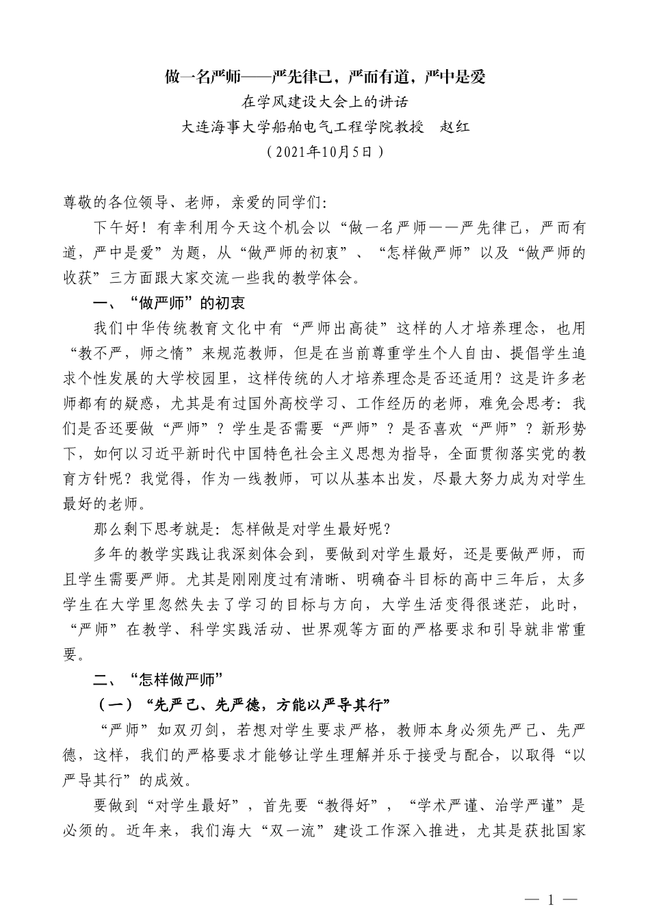 大连海事大学船舶电气工程学院教授赵红在学风建设大会上的讲话_第1页