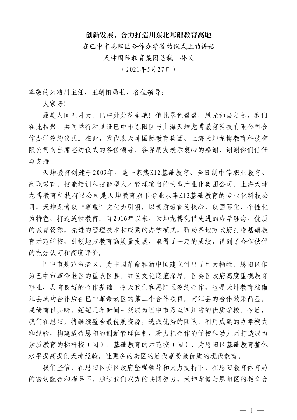 天坤国际教育集团总裁孙义：在巴中市恩阳区合作办学签约仪式上的讲话_第1页