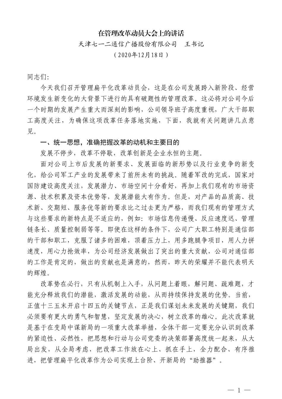 天津七一二通信广播股份有限公司王书记：在管理改革动员大会上的讲话_第1页