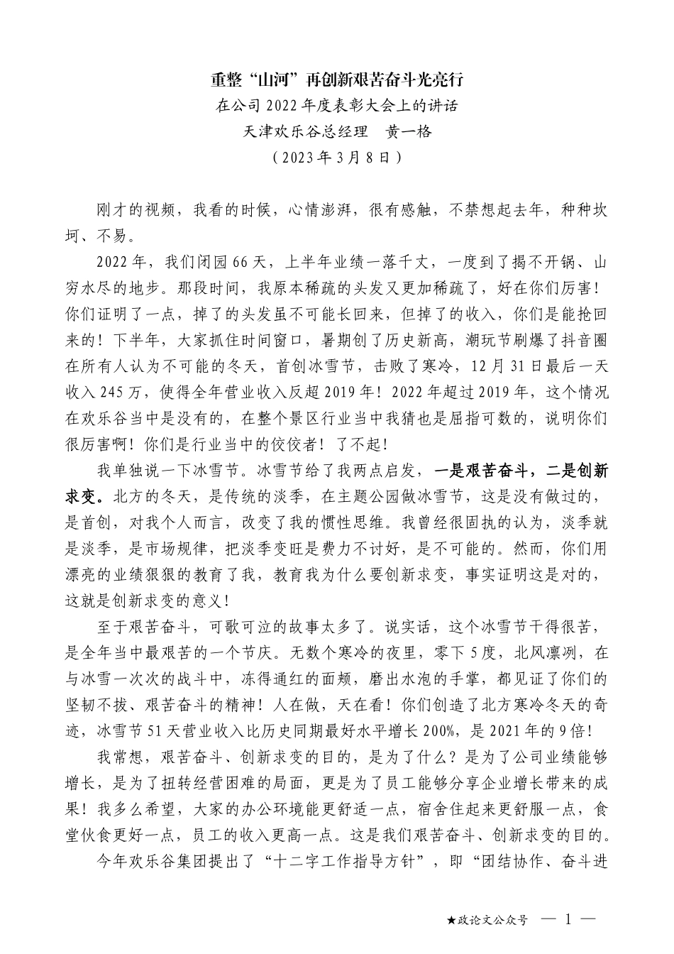 天津欢乐谷总经理黄一格：在公司2022年度表彰大会上的讲话_第1页