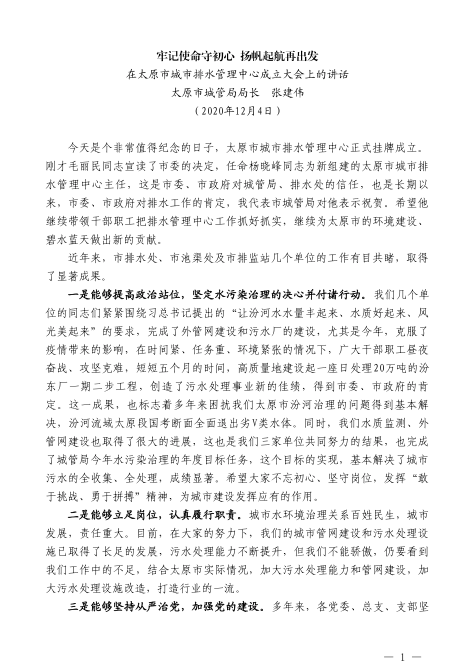 太原市城管局局长张建伟：在太原市城市排水管理中心成立大会上的讲话_第1页