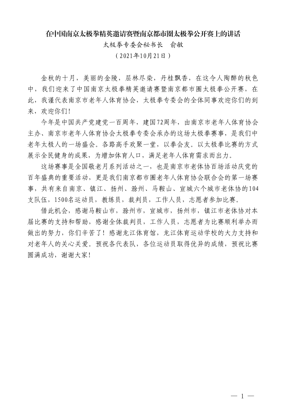 太极拳专委会秘书长俞敏：在中国南京太极拳精英邀请赛暨南京都市圈太极拳公开赛上的讲话_第1页