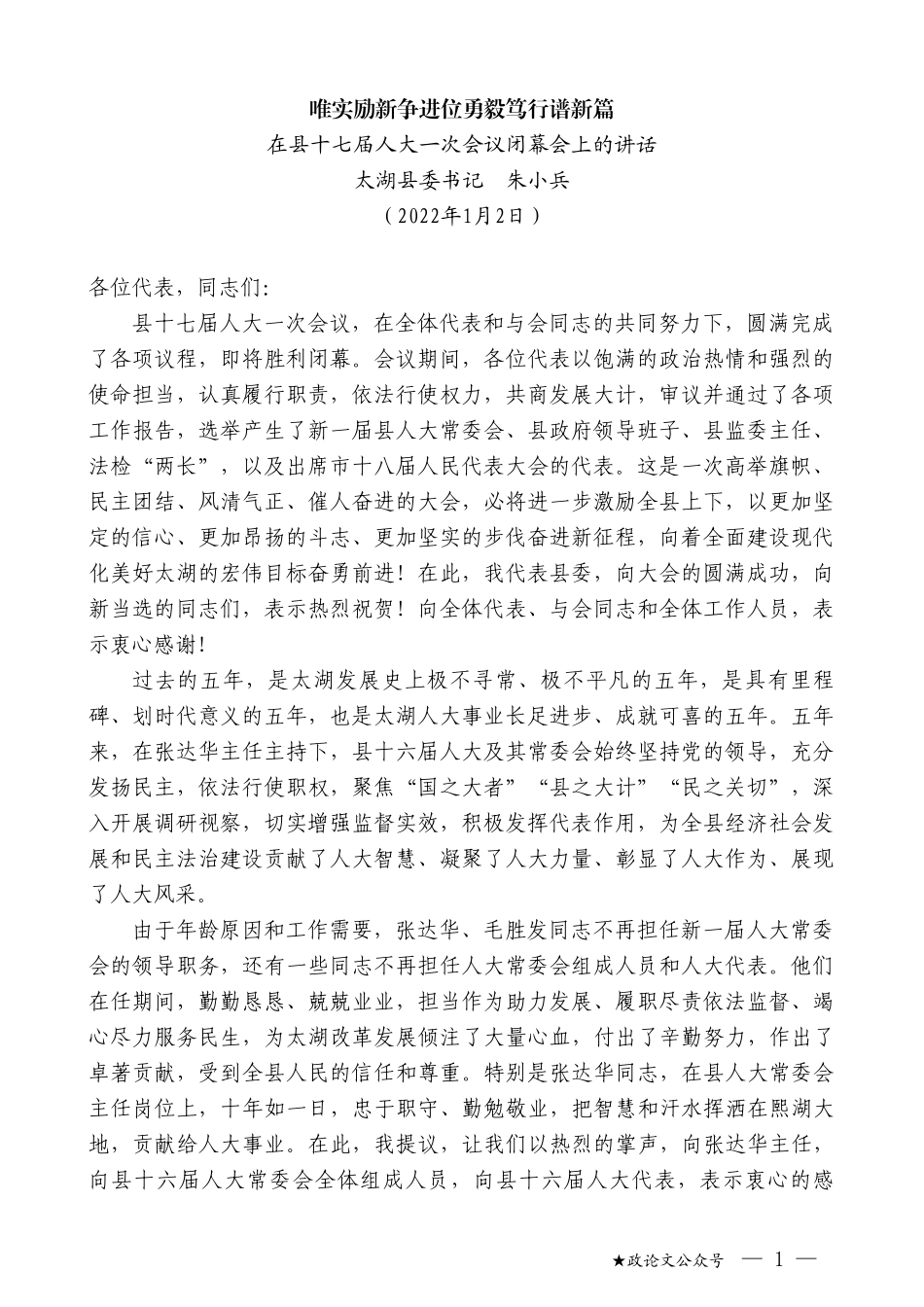 太湖县委书记朱小兵：在县十七届人大一次会议闭幕会上的讲话：唯实励新争进位勇毅笃行谱新篇_第1页