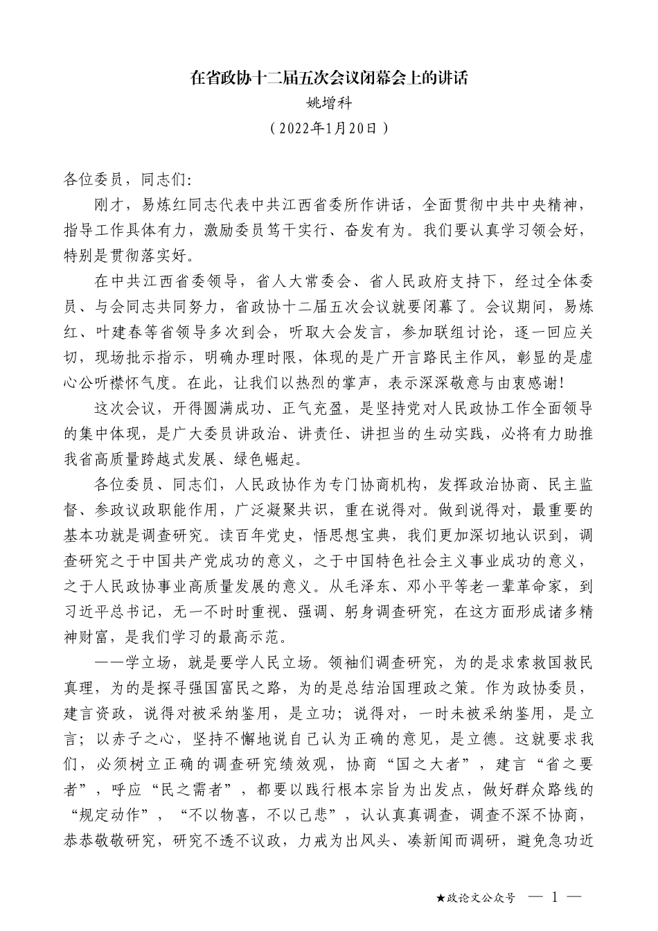 姚增科：在省政协十二届五次会议闭幕会上的讲话_第1页