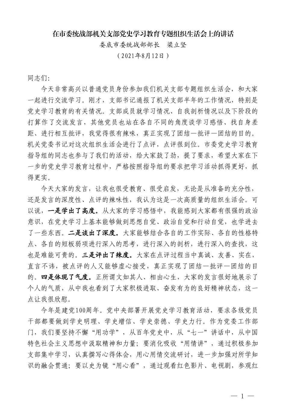 娄底市委统战部部长梁立坚：在市委统战部机关支部党史学习教育专题组织生活会上的讲话_第1页