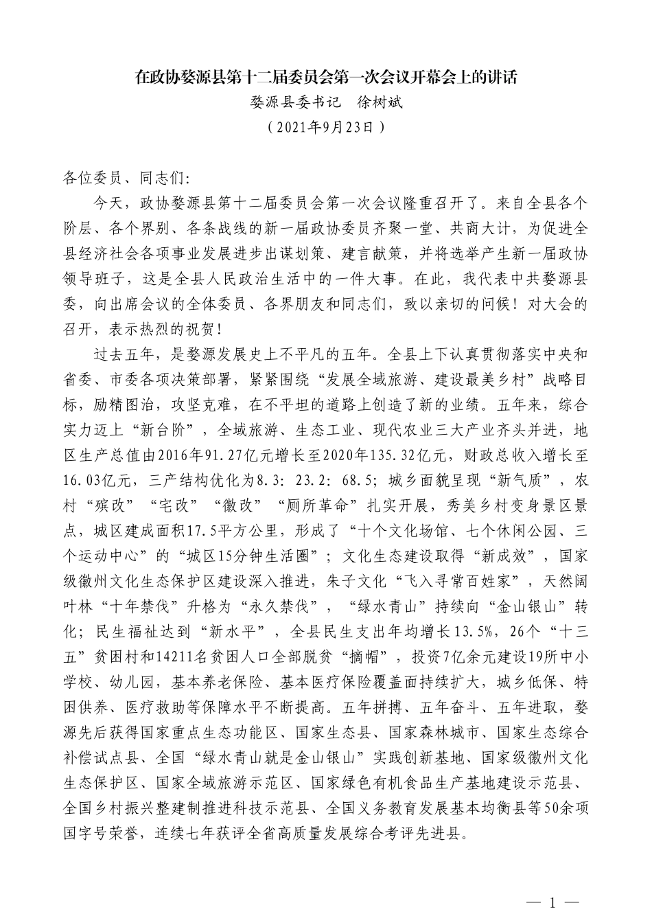 婺源县委书记徐树斌：在政协婺源县第十二届委员会第一次会议开幕会上的讲话_第1页