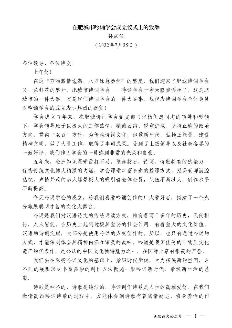 孙庆任：在肥城市吟诵学会成立仪式上的致辞_第1页