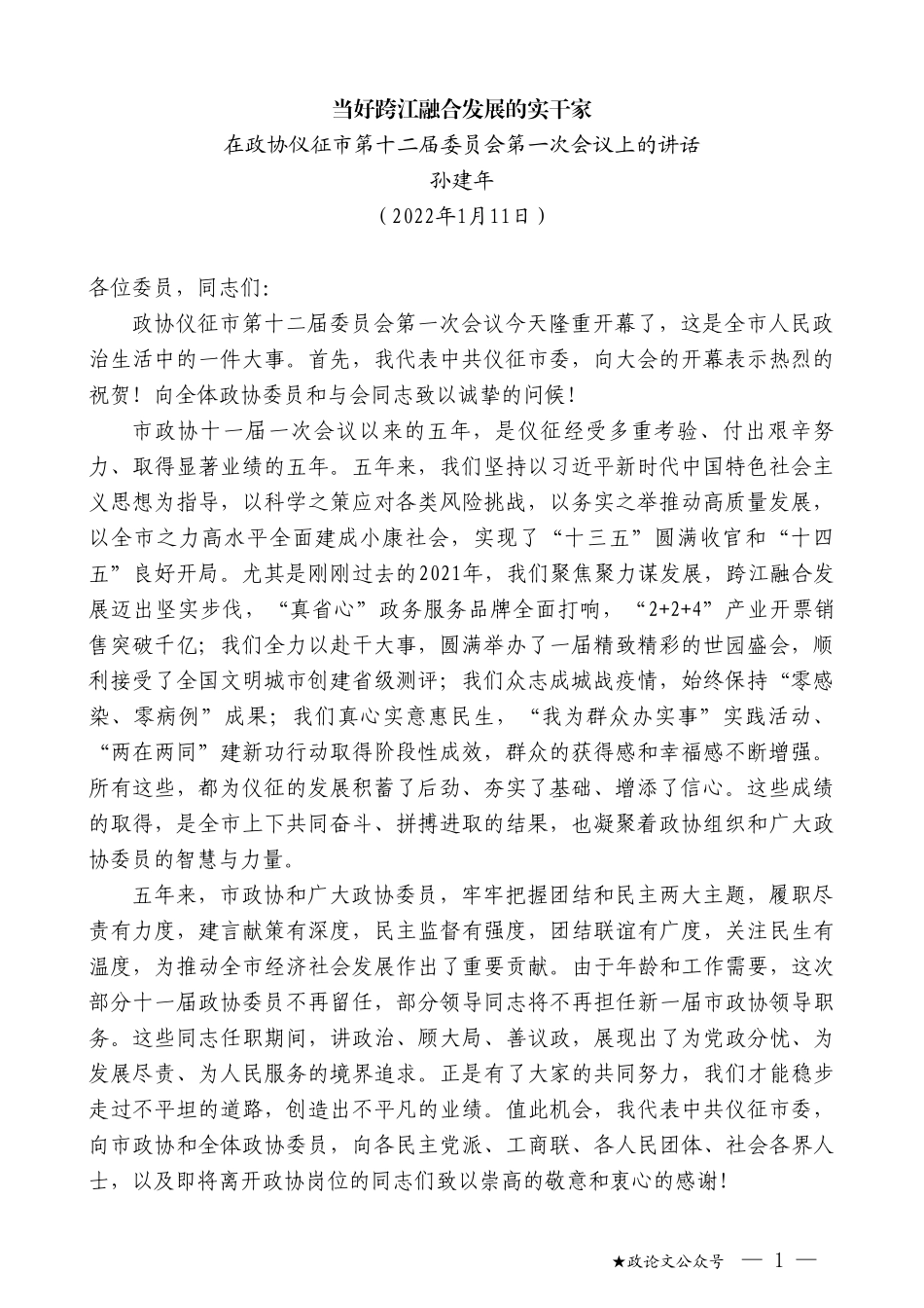 孙建年：在政协仪征市第十二届委员会第一次会议上的讲话_第1页