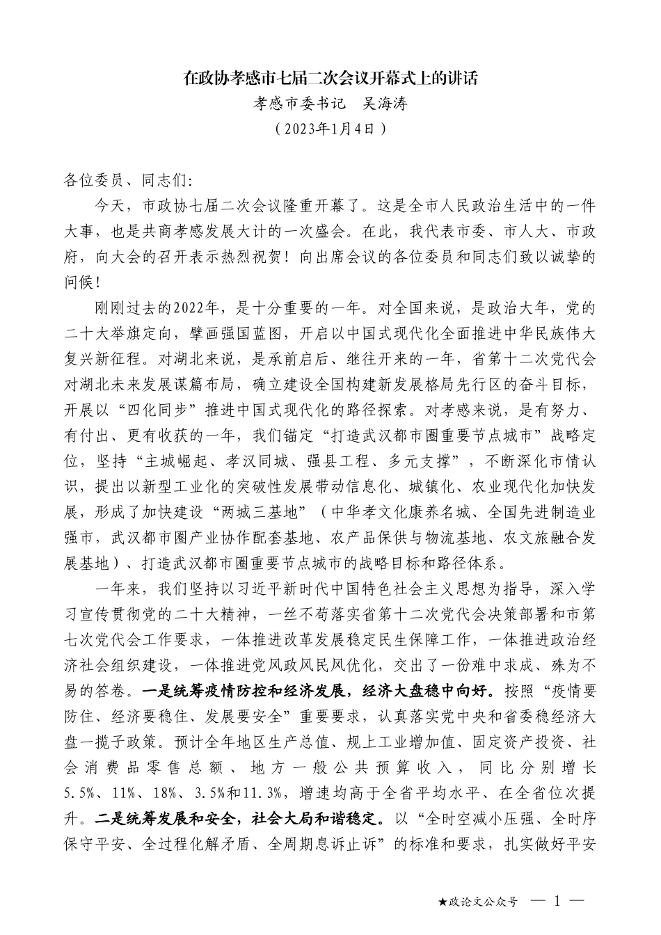 孝感市委书记吴海涛：在政协孝感市七届二次会议开幕式上的讲话_第1页