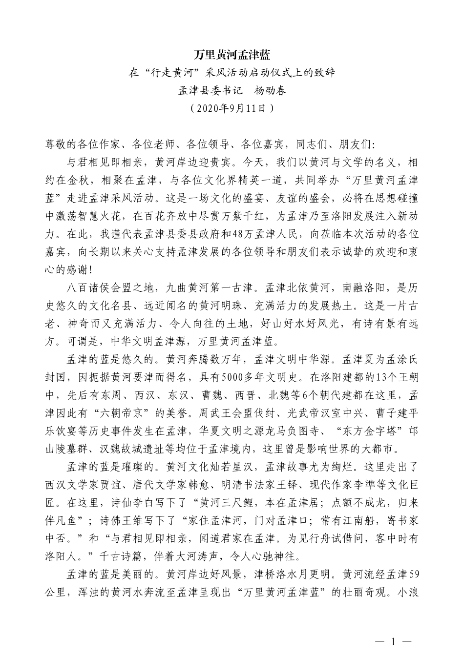 孟津县委书记杨劭春：在“行走黄河”采风活动启动仪式上的致辞_第1页