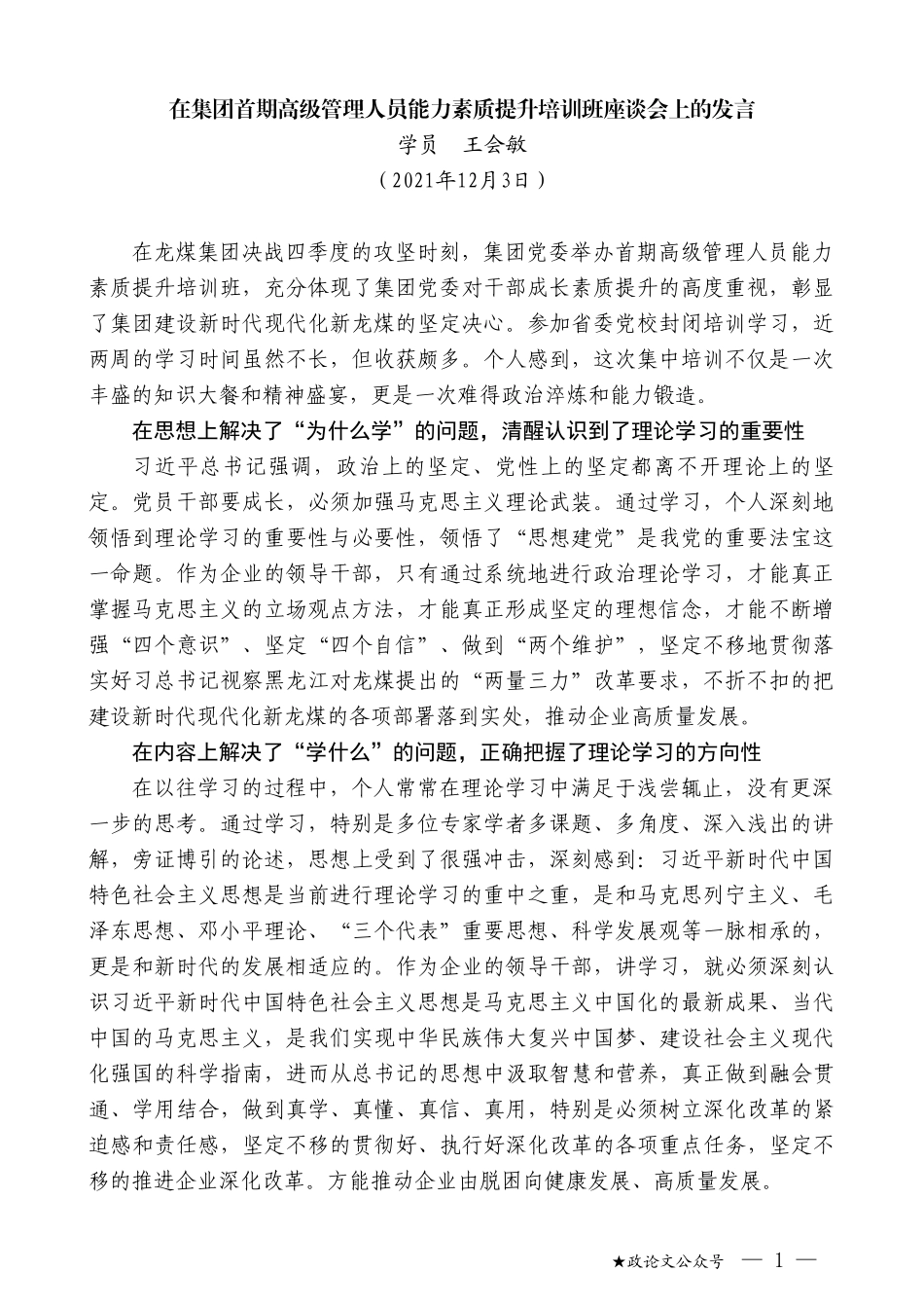 学员王会敏：在集团首期高级管理人员能力素质提升培训班座谈会上的发言_第1页