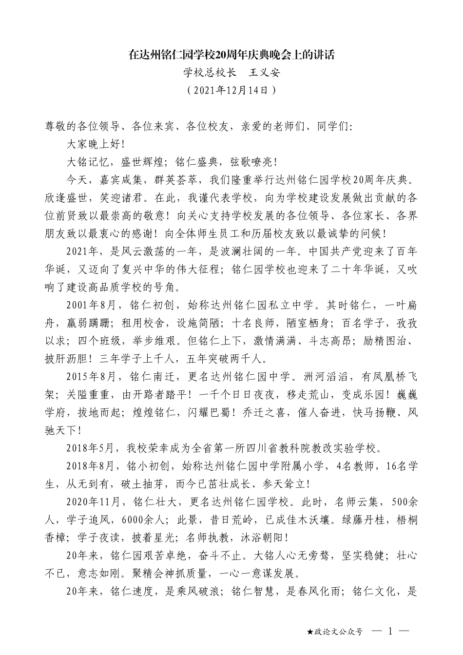 学校总校长王义安：在达州铭仁园学校20周年庆典晚会上的讲话_第1页