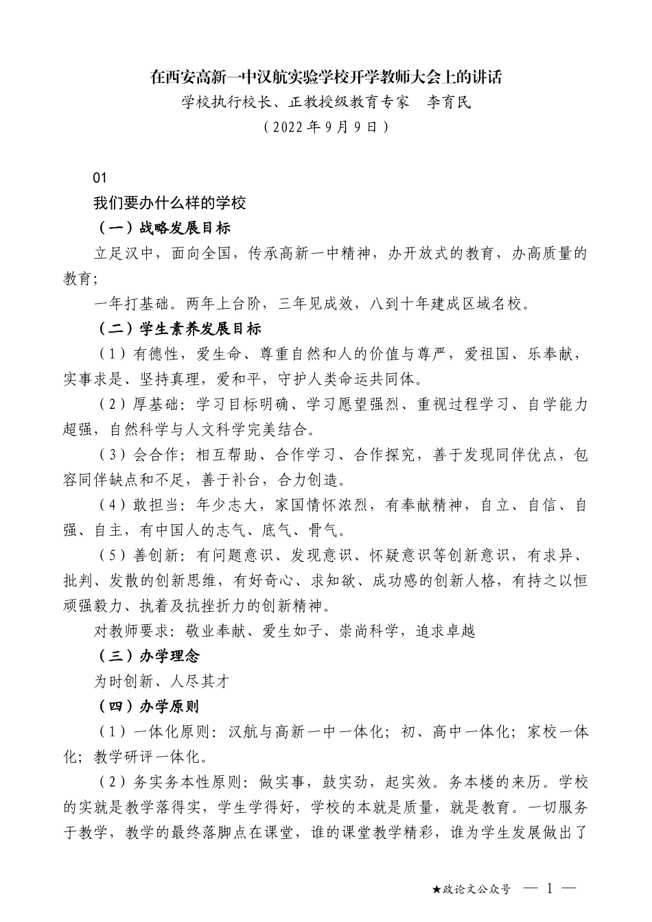 学校执行校长、正教授级教育专家李育民：在西安高新一中汉航实验学校开学教师大会上的讲话_第1页