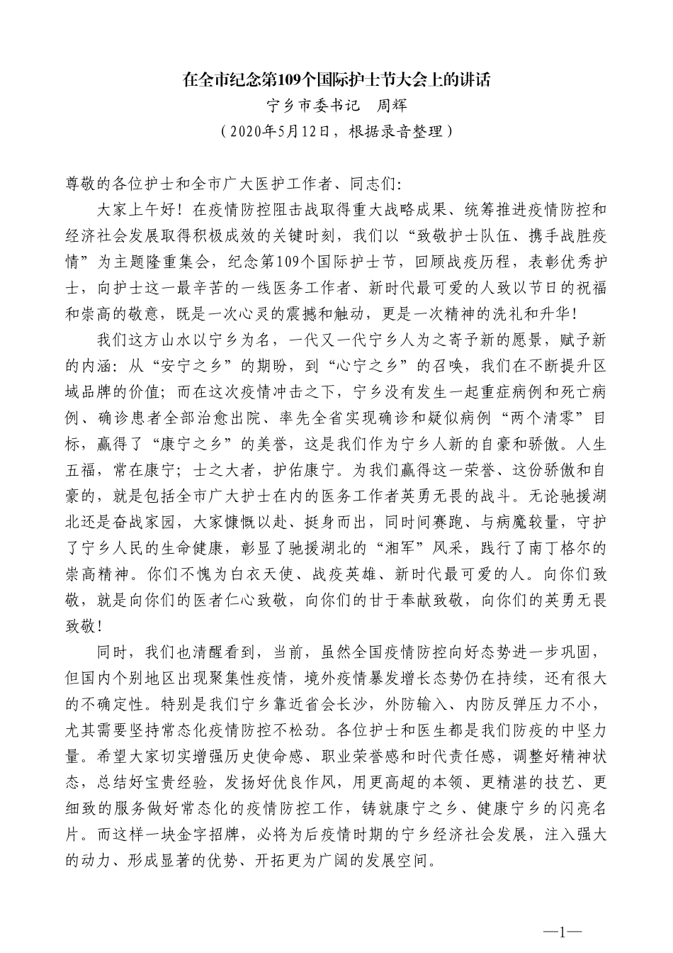 宁乡市委书记周辉在全市纪念第109个国际护士节大会上的讲话_第1页