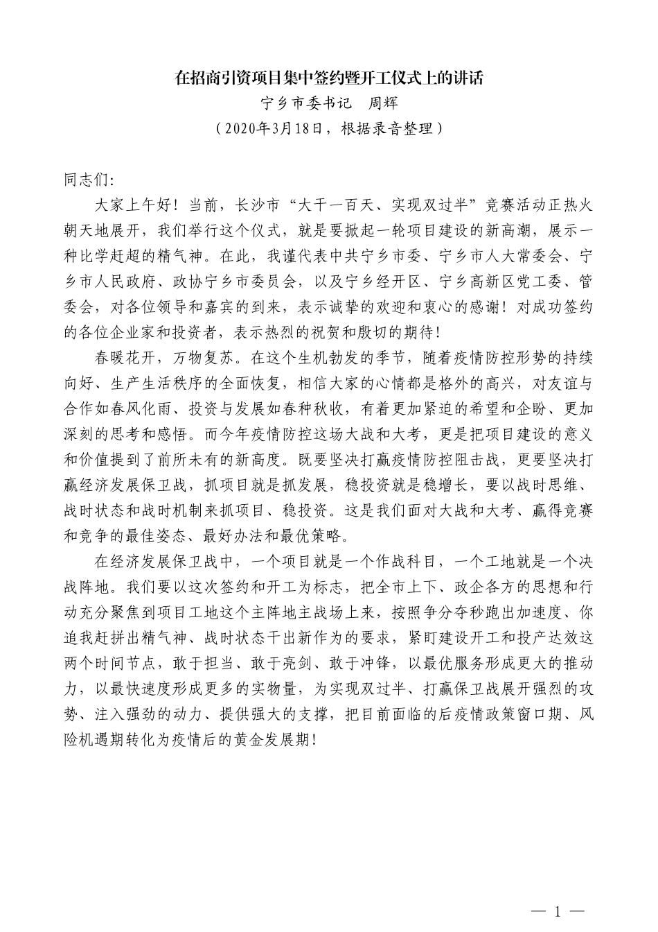 宁乡市委书记周辉在招商引资项目集中签约暨开工仪式上的讲话_第1页