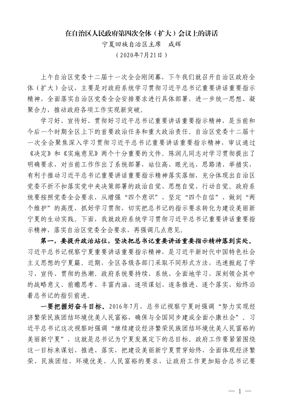 宁夏回族自治区主席咸辉：在自治区人民政府第四次全体（扩大）会议上的讲话_第1页