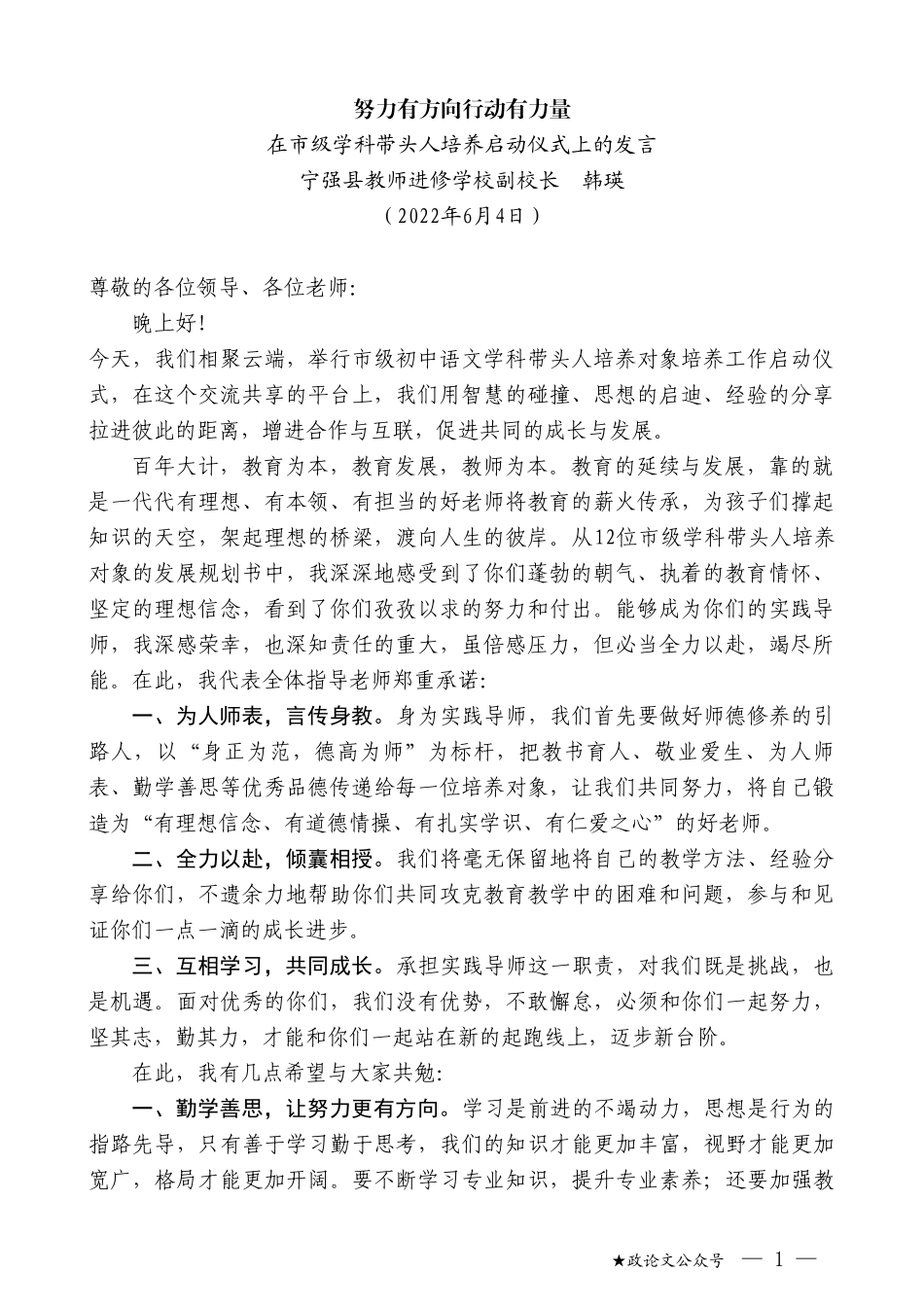 宁强县教师进修学校副校长韩瑛：在市级学科带头人培养启动仪式上的发言_第1页