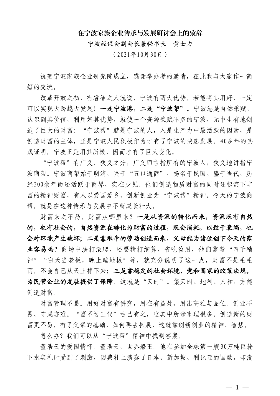 宁波经促会副会长兼秘书长黄士力：在宁波家族企业传承与发展研讨会上的致辞_第1页