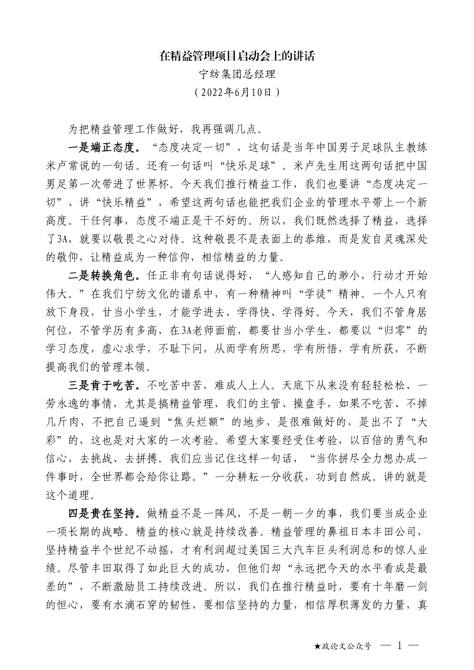 宁纺集团总经理：在精益管理项目启动会上的讲话_第1页