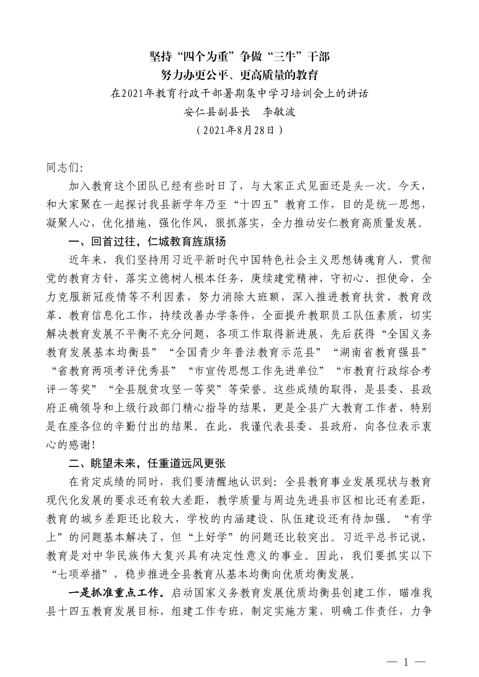 安仁县副县长李敏波：在2021年教育行政干部暑期集中学习培训会上的讲话_第1页