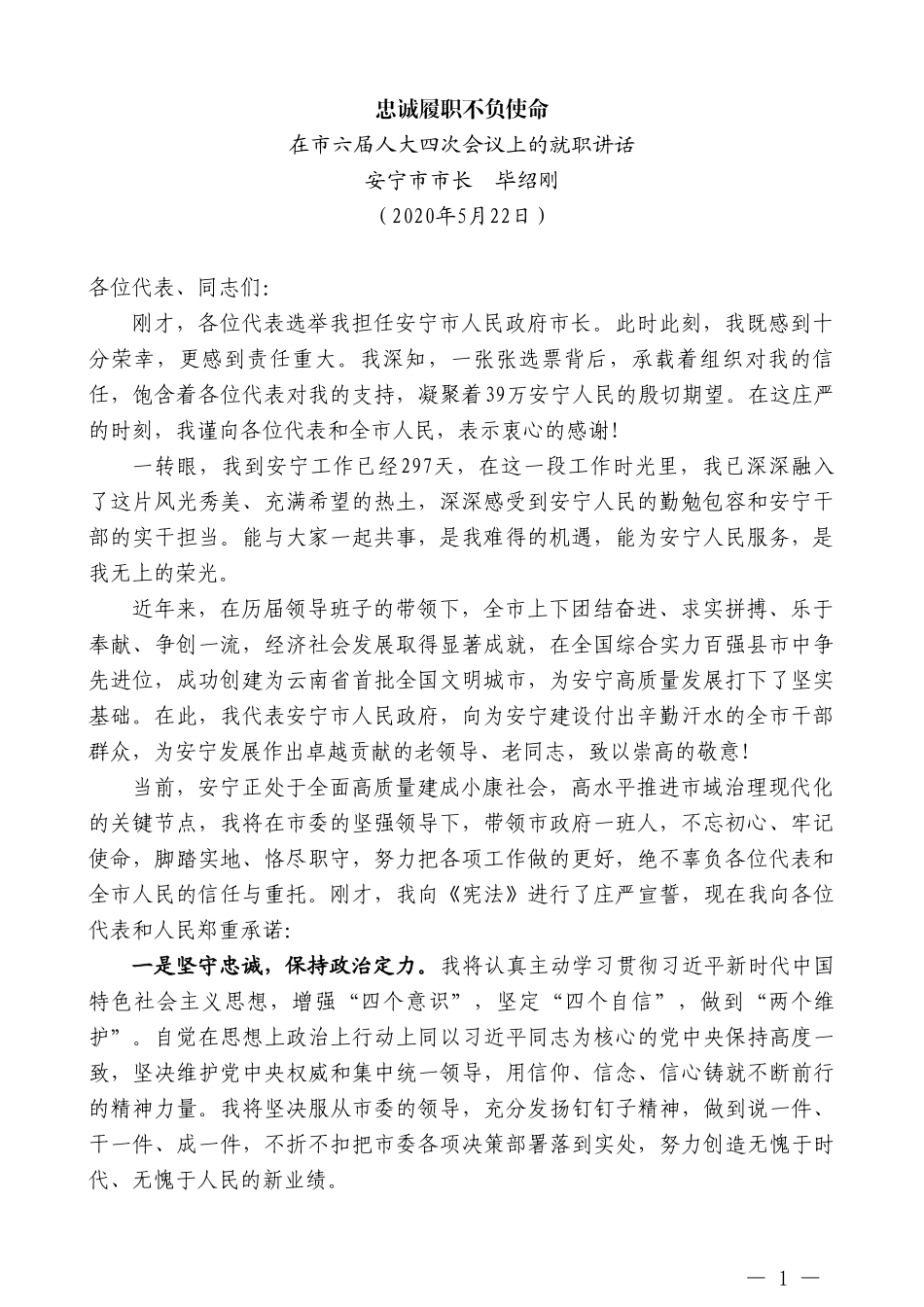 安宁市市长毕绍刚在市六届人大四次会议上的就职讲话忠诚履职不负使命_第1页