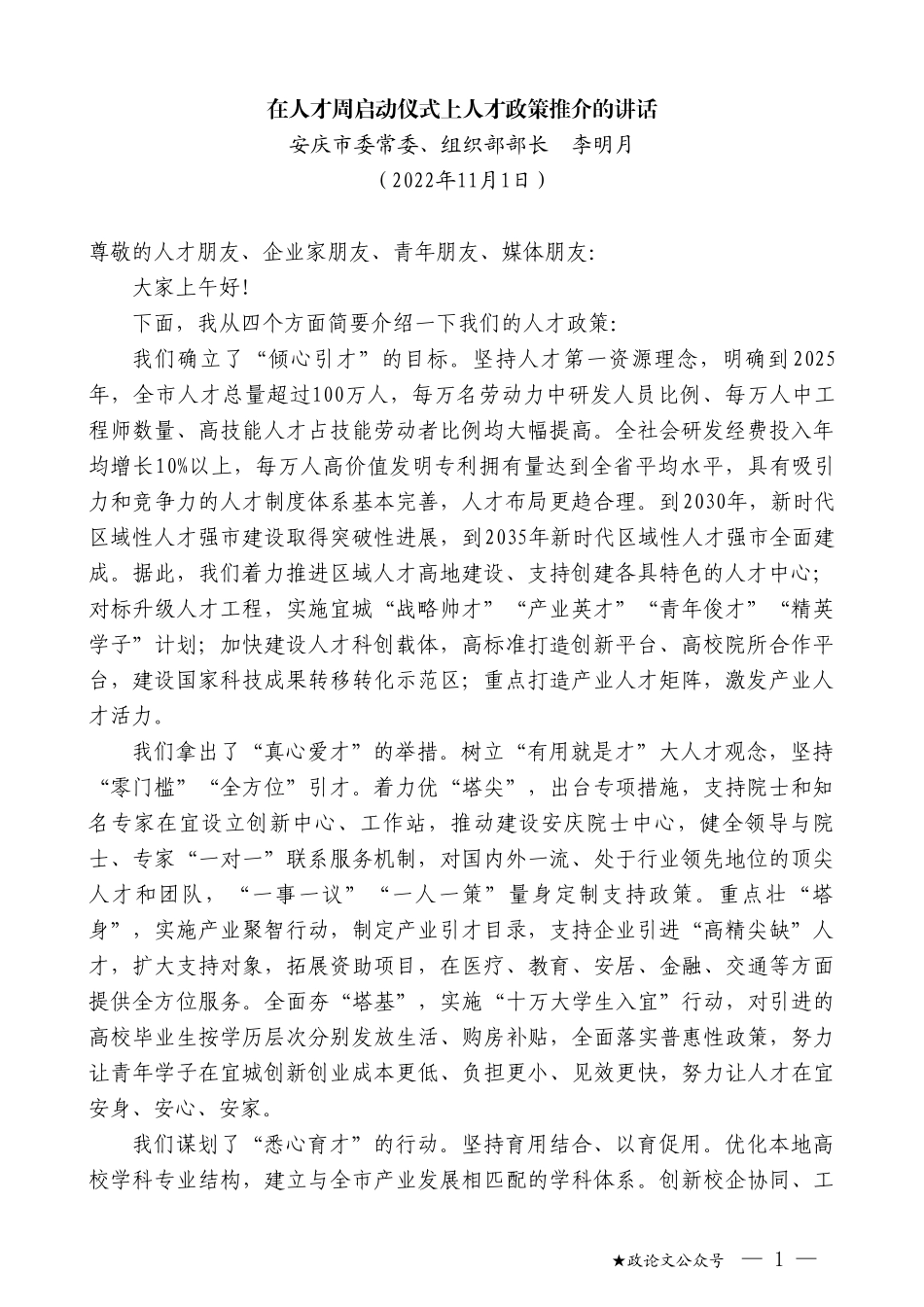 安庆市委常委、组织部部长李明月：在人才周启动仪式上人才政策推介的讲话_第1页