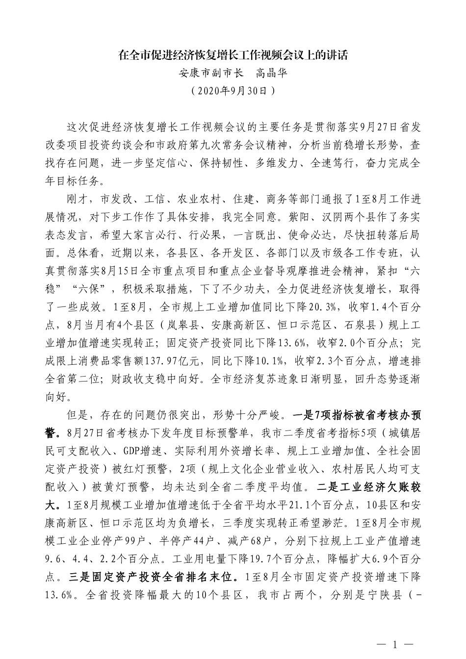 安康市副市长高晶华：在全市促进经济恢复增长工作视频会议上的讲话_第1页