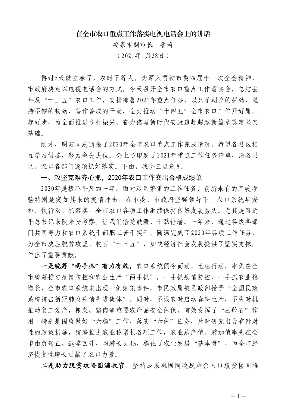 安康市副市长鲁琦：在全市农口重点工作落实电视电话会上的讲话_第1页