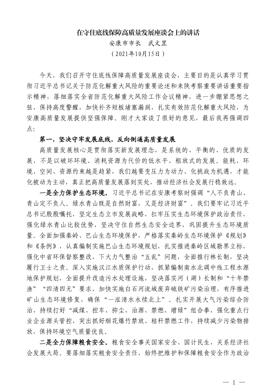 安康市市长武文罡：在守住底线保障高质量发展座谈会上的讲话_第1页