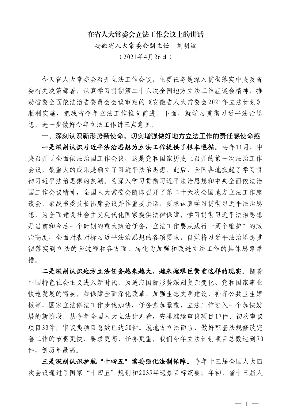 安徽省人大常委会副主任刘明波：在省人大常委会立法工作会议上的讲话_第1页