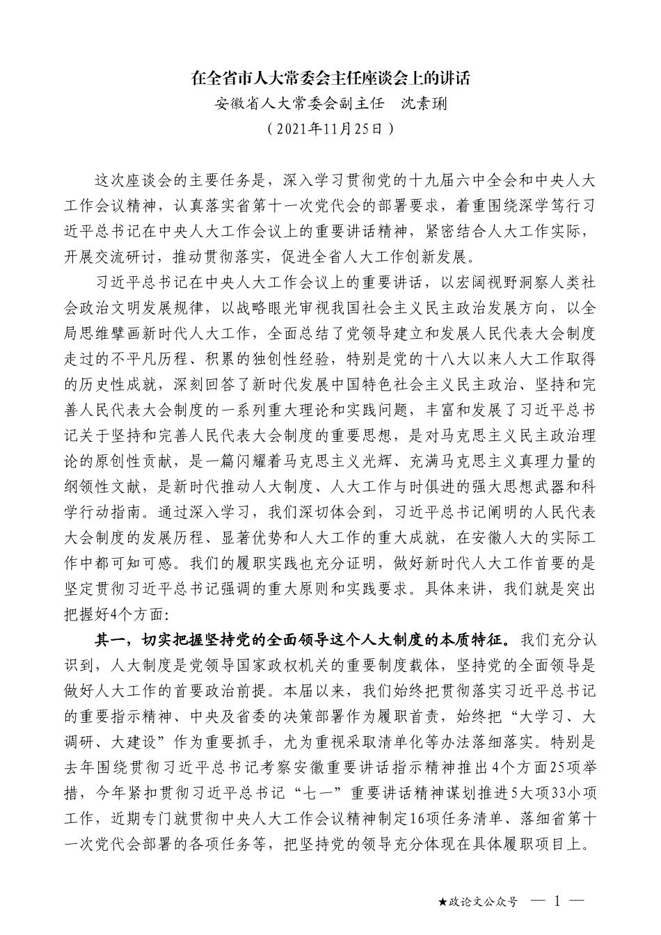 安徽省人大常委会副主任沈素琍：在全省市人大常委会主任座谈会上的讲话_第1页