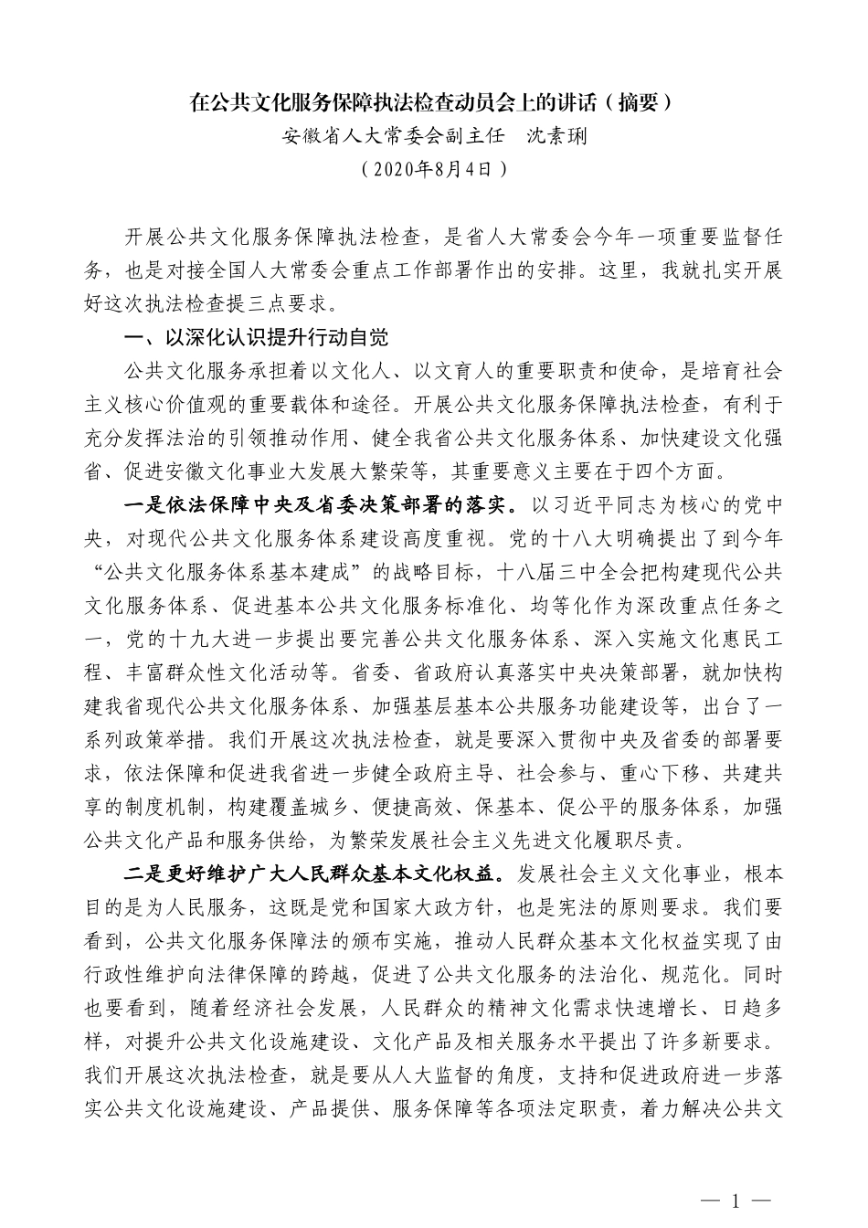 安徽省人大常委会副主任沈素琍：在公共文化服务保障执法检查动员会上的讲话（摘要）_第1页