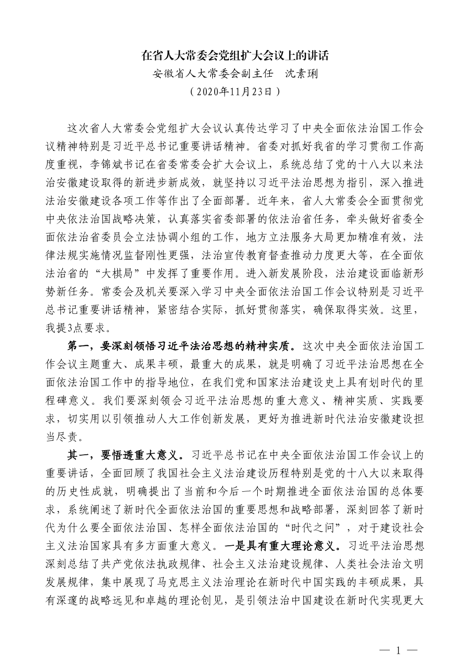 安徽省人大常委会副主任沈素琍：在省人大常委会党组扩大会议上的讲话_第1页