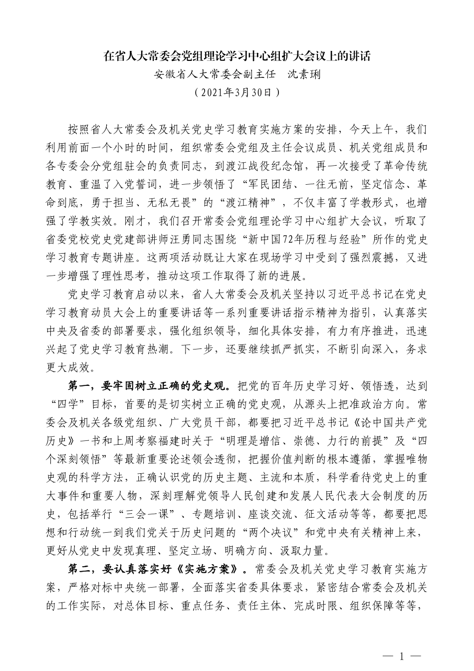 安徽省人大常委会副主任沈素琍：在省人大常委会党组理论学习中心组扩大会议上的讲话_第1页