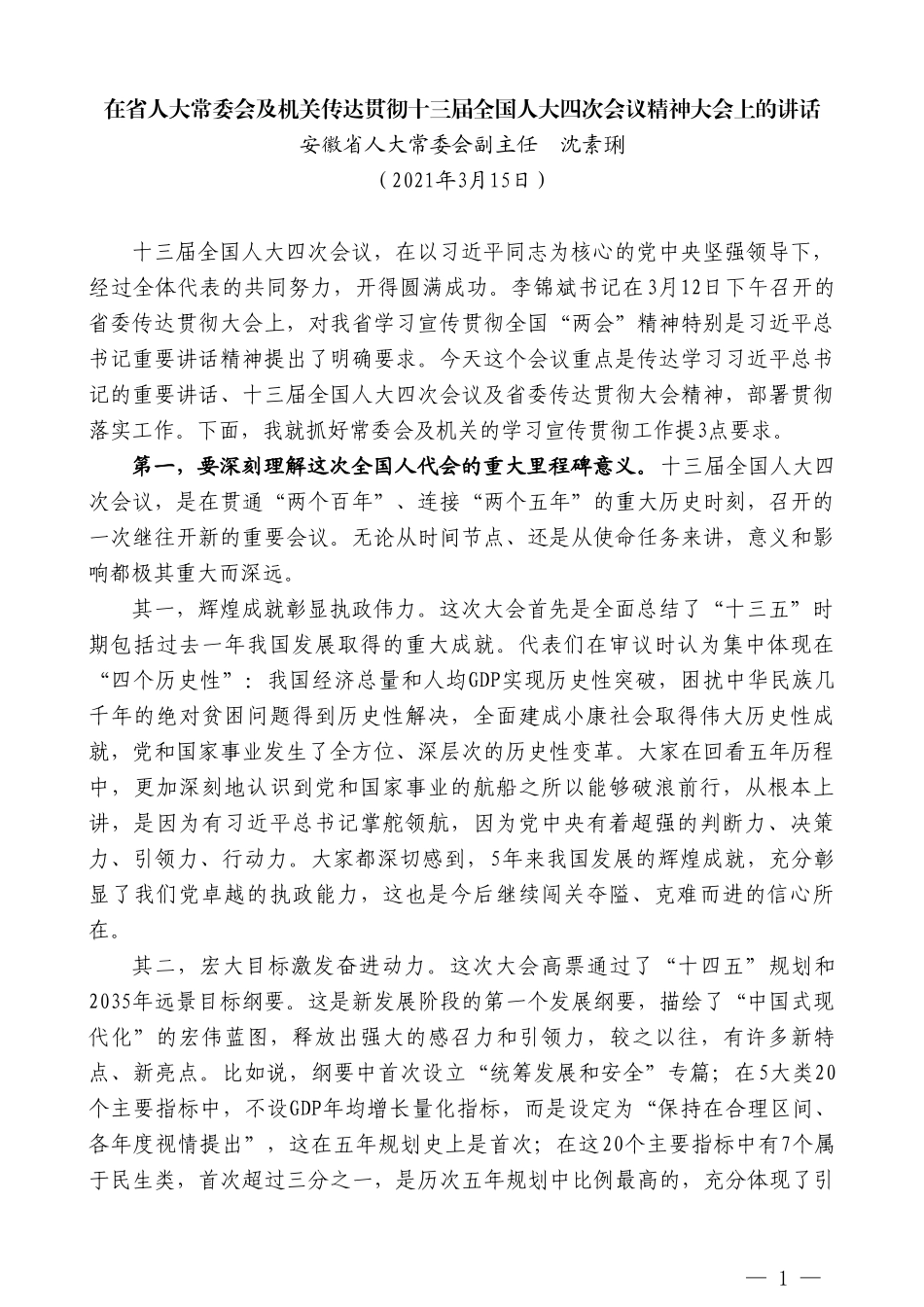 安徽省人大常委会副主任沈素琍：在省人大常委会及机关传达贯彻十三届全国人大四次会议精神大会上的讲话_第1页