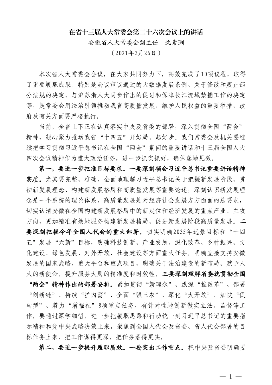 安徽省人大常委会副主任沈素琍：在省十三届人大常委会第二十六次会议上的讲话_第1页