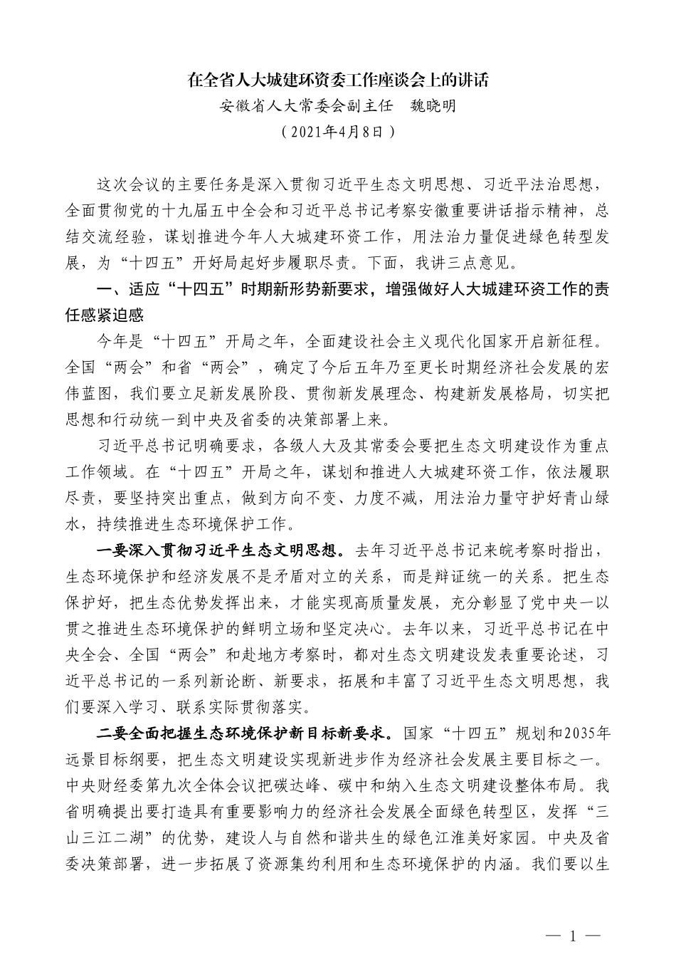 安徽省人大常委会副主任魏晓明：在全省人大城建环资委工作座谈会上的讲话_第1页