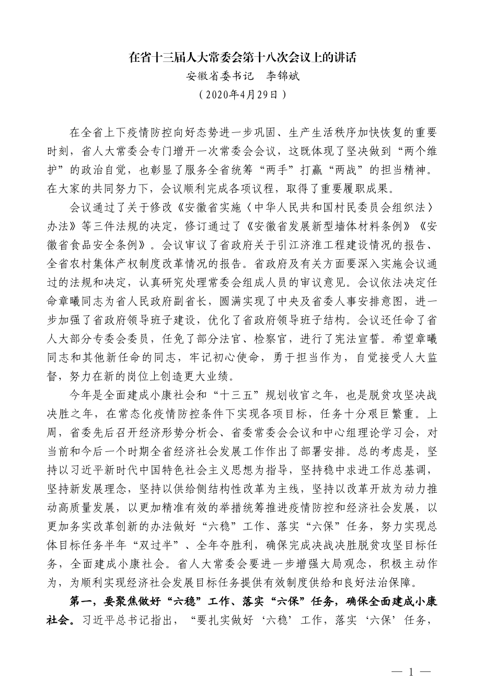 安徽省委书记李锦斌在省十三届人大常委会第十八次会议上的讲话_第1页