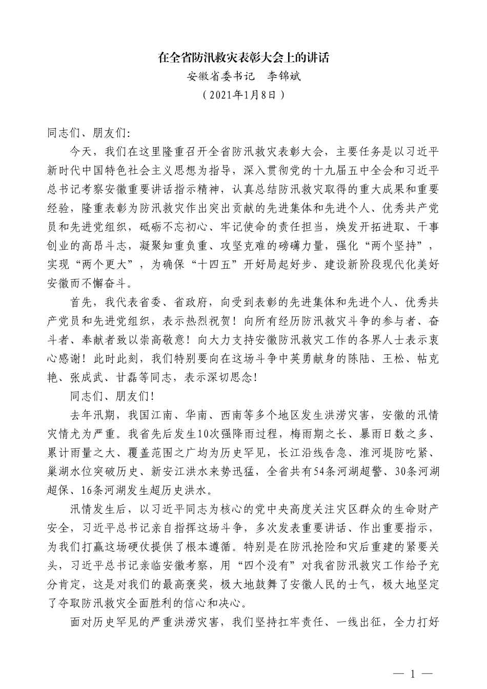 安徽省委书记李锦斌：在全省防汛救灾表彰大会上的讲话_第1页