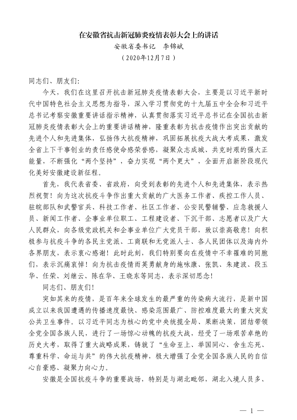 安徽省委书记李锦斌：在安徽省抗击新冠肺炎疫情表彰大会上的讲话_第1页