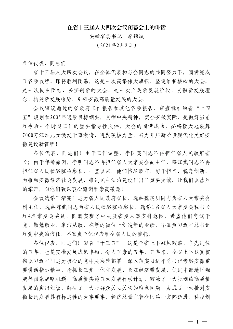 安徽省委书记李锦斌：在省十三届人大四次会议闭幕会上的讲话_第1页